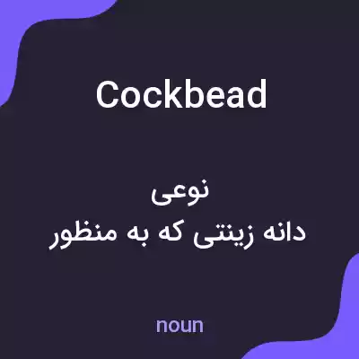 معنی cockbead به فارسی معنی cockbead به فارسی