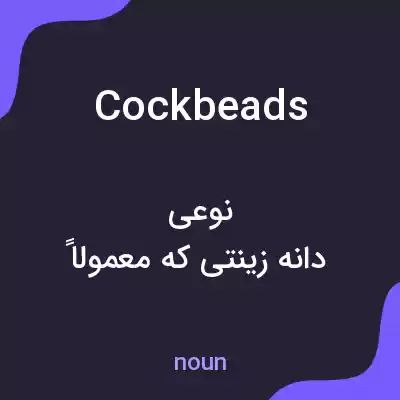 معنی cockbeads به فارسی معنی cockbeads به فارسی