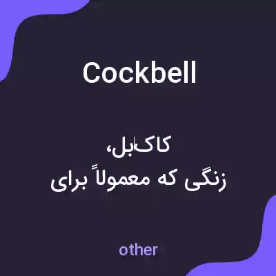 معنی cockbell به فارسی معنی cockbell به فارسی