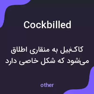 معنی cockbilled به فارسی معنی cockbilled به فارسی