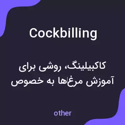 معنی cockbilling به فارسی معنی cockbilling به فارسی