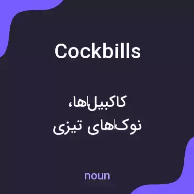 معنی cockbills به فارسی معنی cockbills به فارسی