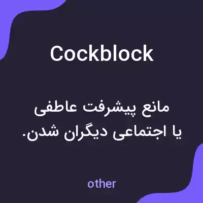 معنی cock block به فارسی معنی cock block به فارسی