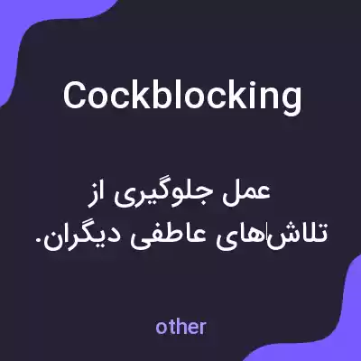 معنی cock blocking به فارسی معنی cock blocking به فارسی