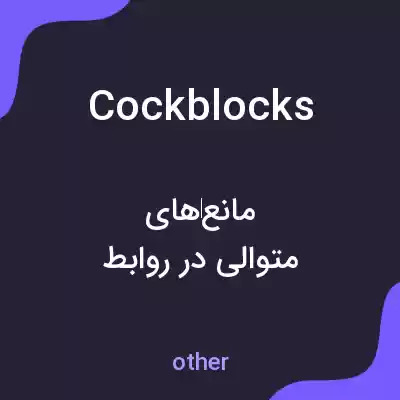 معنی cock blocks به فارسی