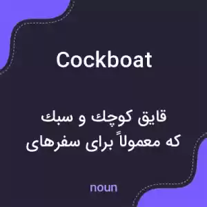 معنی cockboat به فارسی معنی cockboat به فارسی