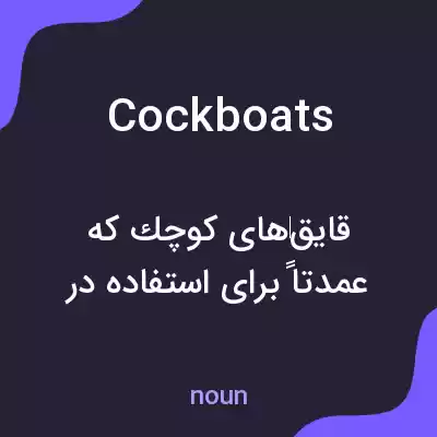 معنی cockboats به فارسی معنی cockboats به فارسی