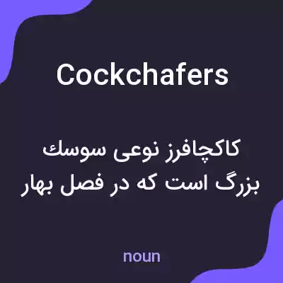 معنی cockchafers به فارسی معنی cockchafers به فارسی