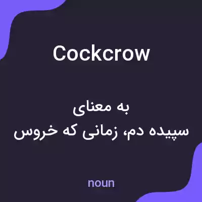 معنی cockcrow به فارسی معنی cockcrow به فارسی