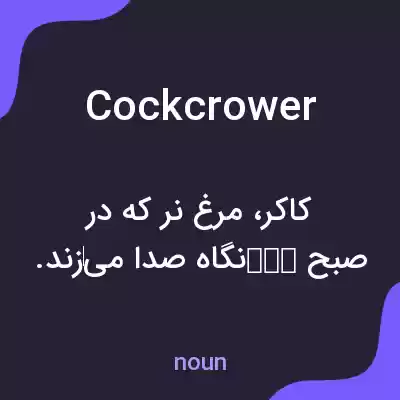 معنی cockcrower به فارسی معنی cockcrower به فارسی