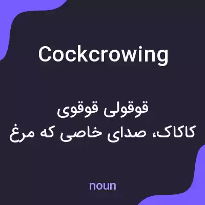 معنی cockcrowing به فارسی معنی cockcrowing به فارسی