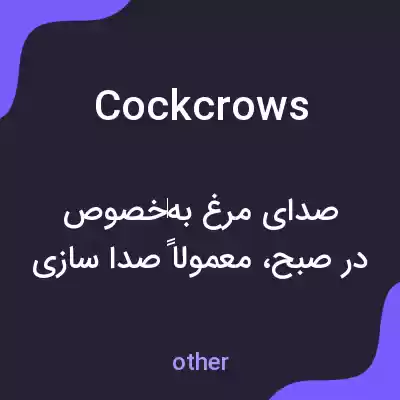 معنی cockcrows به فارسی معنی cockcrows به فارسی
