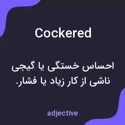 معنی cockered به فارسی معنی cockered به فارسی