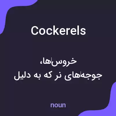 معنی cockerels به فارسی معنی cockerels به فارسی