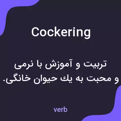 معنی cockering به فارسی معنی cockering به فارسی
