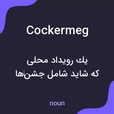 معنی cockermeg به فارسی معنی cockermeg به فارسی