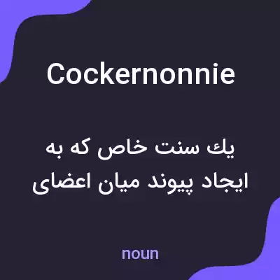 معنی cockernonnie به فارسی