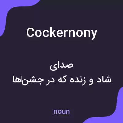 معنی cockernony به فارسی