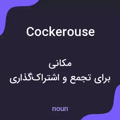 معنی cockerouse به فارسی معنی cockerouse به فارسی