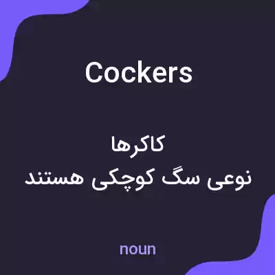 معنی cockers به فارسی