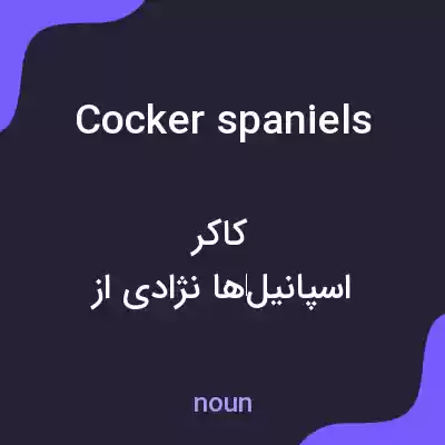 معنی cocker spaniels به فارسی معنی cocker spaniels به فارسی