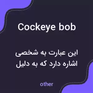 معنی cockeye bob به فارسی معنی cockeye bob به فارسی