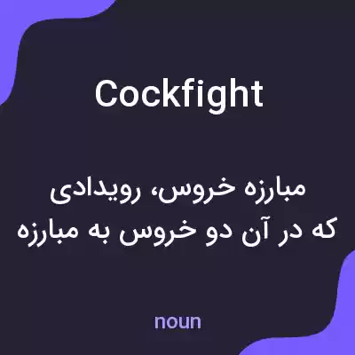 معنی cockfight به فارسی معنی cockfight به فارسی