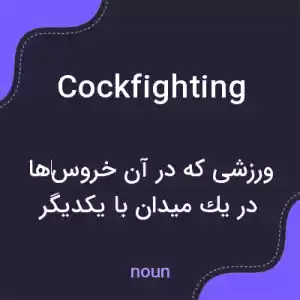 معنی cockfighting به فارسی معنی cockfighting به فارسی