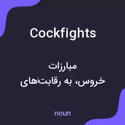 معنی cockfights به فارسی معنی cockfights به فارسی