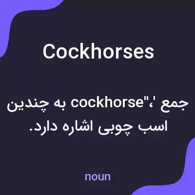 معنی cockhorses به فارسی معنی cockhorses به فارسی