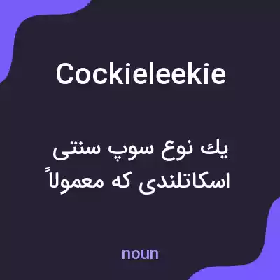 معنی cockieleekie به فارسی معنی cockieleekie به فارسی