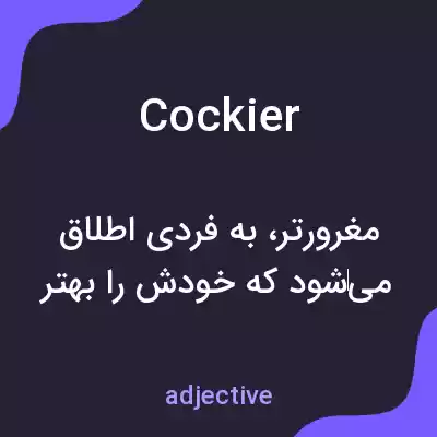 معنی cockier به فارسی معنی cockier به فارسی