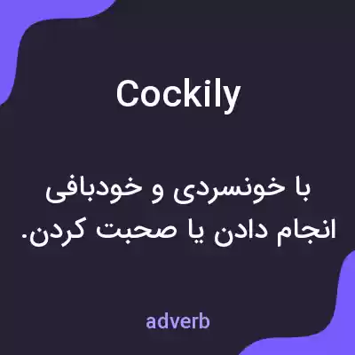 معنی cockily به فارسی معنی cockily به فارسی