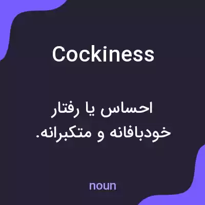 معنی cockiness به فارسی معنی cockiness به فارسی