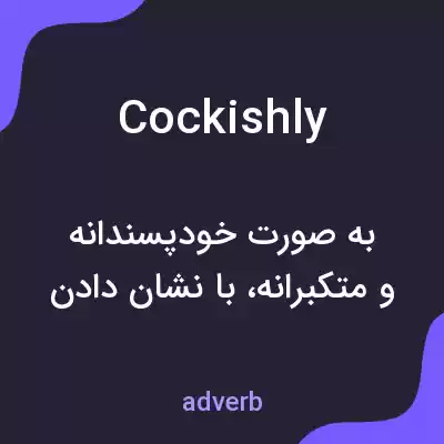 معنی cockishly به فارسی معنی cockishly به فارسی