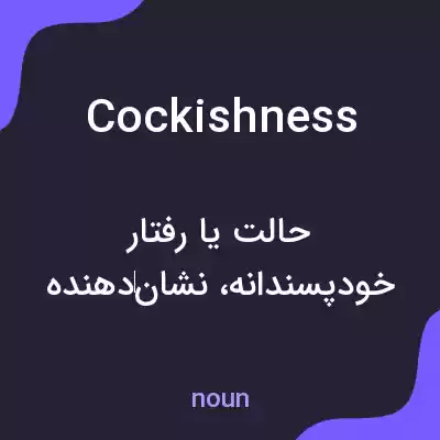 معنی cockishness به فارسی معنی cockishness به فارسی