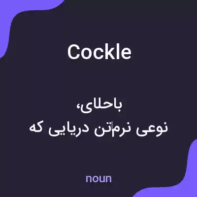 معنی cockle به فارسی