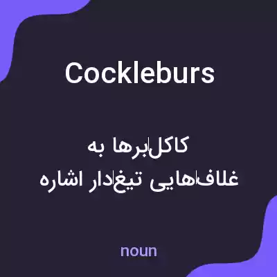 معنی cockleburs به فارسی معنی cockleburs به فارسی