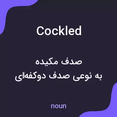 معنی cockled به فارسی معنی cockled به فارسی