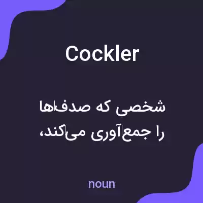 معنی cockler به فارسی معنی cockler به فارسی