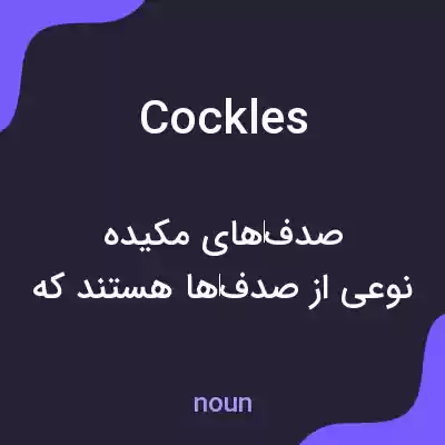 معنی cockles به فارسی معنی cockles به فارسی