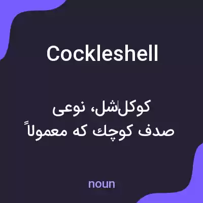 معنی cockleshell به فارسی معنی cockleshell به فارسی