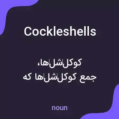 معنی cockleshells به فارسی معنی cockleshells به فارسی