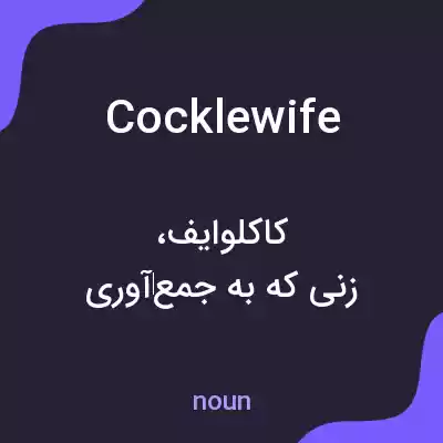 معنی cocklewife به فارسی معنی cocklewife به فارسی