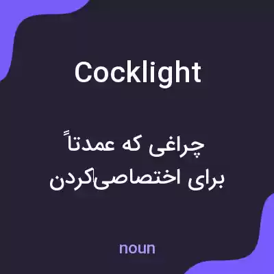 معنی cocklight به فارسی معنی cocklight به فارسی