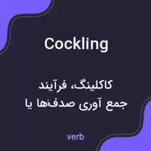 معنی cockling به فارسی معنی cockling به فارسی