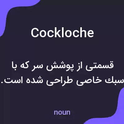 معنی cockloche به فارسی معنی cockloche به فارسی