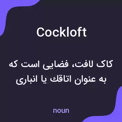 معنی cockloft به فارسی معنی cockloft به فارسی