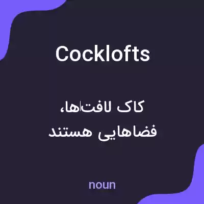 معنی cocklofts به فارسی معنی cocklofts به فارسی