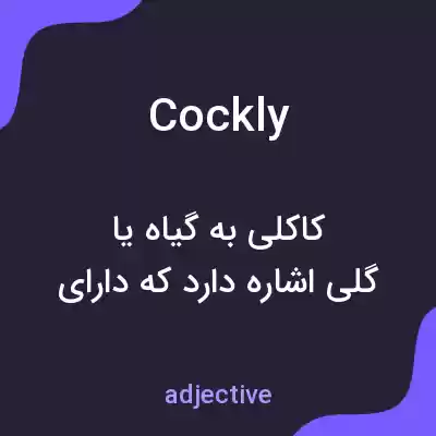 معنی cockly به فارسی معنی cockly به فارسی